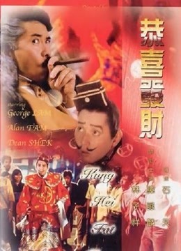 恭喜发财封面图