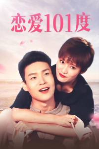 恋爱101度封面图