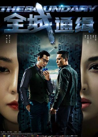 全城通缉封面图