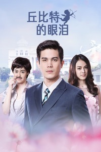 丘比特的眼泪封面图