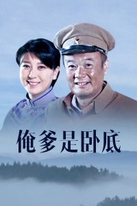 俺爹是卧底封面图