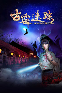 古窑迷踪封面图