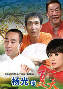 杨光的夏天封面图