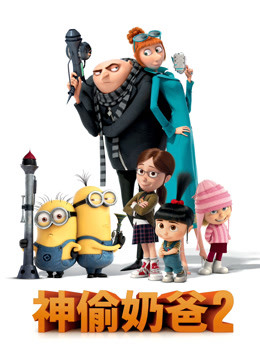 神偷奶爸2封面图