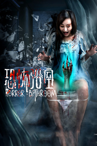 恐怖浴室封面图