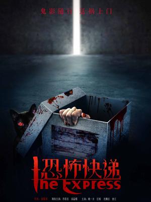 恐怖快递封面图