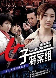 女子特案组封面图