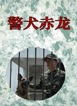 警犬赤龙封面图