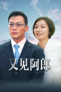 又见阿郎封面图