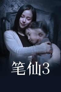 笔仙3封面图