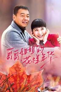 哥哥姐姐的花样年华封面图