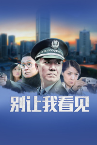 别让我看见封面图