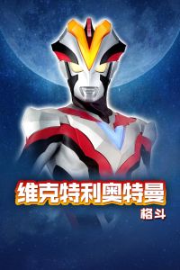 维克特利奥特曼格斗封面图