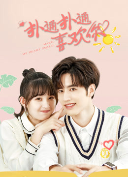 扑通扑通喜欢你封面图