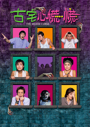 古宅心慌慌封面图