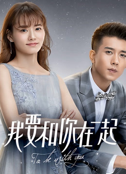 我要和你在一起封面图