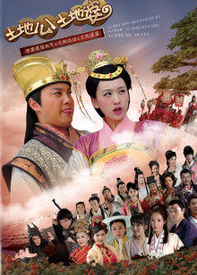 土地公土地婆封面图