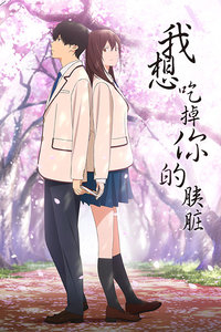 我想吃掉你的胰脏封面图