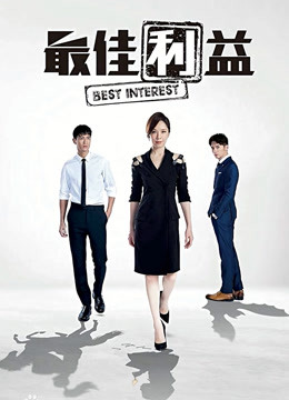 最佳利益封面图