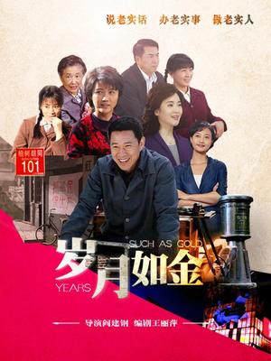 岁月如金封面图
