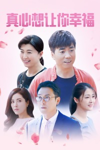 真心想让你幸福封面图