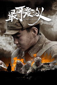 最可爱的人封面图