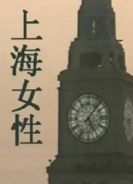 上海女性封面图