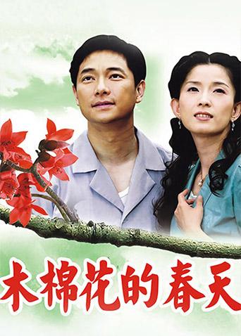 木棉花的春天封面图