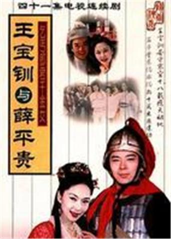 王宝钏与薛平贵封面图