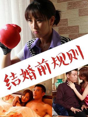 结婚前规则封面图