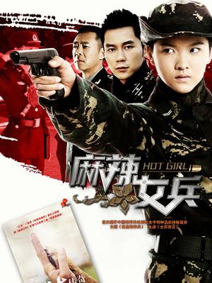 麻辣女兵封面图