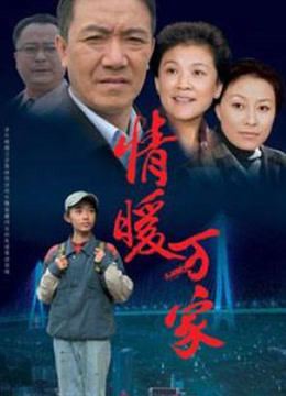 情暖万家封面图