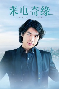 来电奇缘封面图