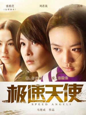 极速天使封面图