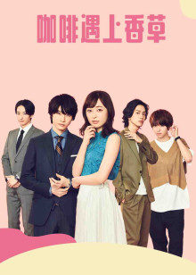 咖啡遇上香草封面图