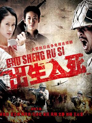 出生入死封面图