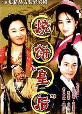 烧饼皇后封面图