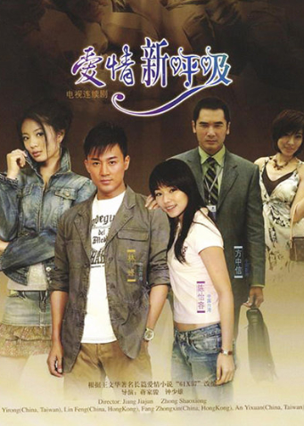 爱情新呼吸封面图