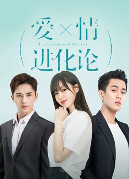 爱情进化论封面图