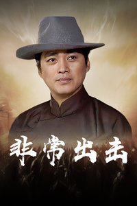 非常出击封面图