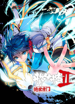 斗罗大陆2绝世唐门封面图