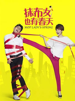 抹布女也有春天封面图