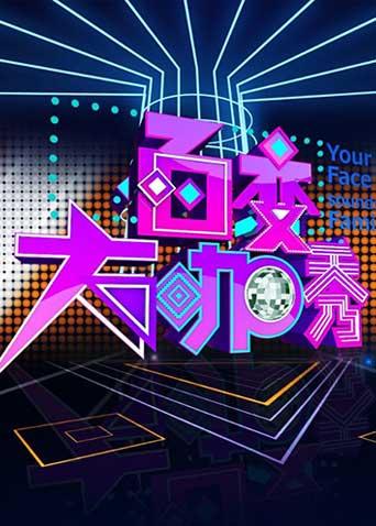 百变大咖秀第二季封面图