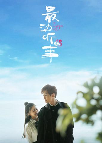 最动听的事封面图