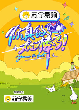 你真的太棒了封面图