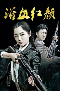 浴血红颜封面图