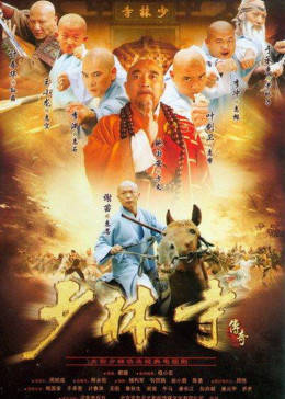 少林寺传奇封面图
