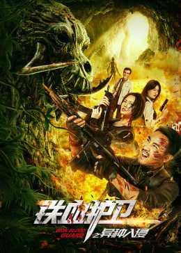 铁血护卫之异种入侵封面图