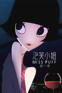 泡芙小姐第一季封面图