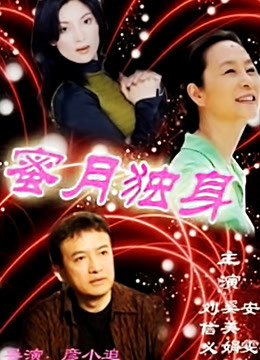 蜜月独身封面图